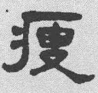 瘦,楊沂孫 ,書法字典